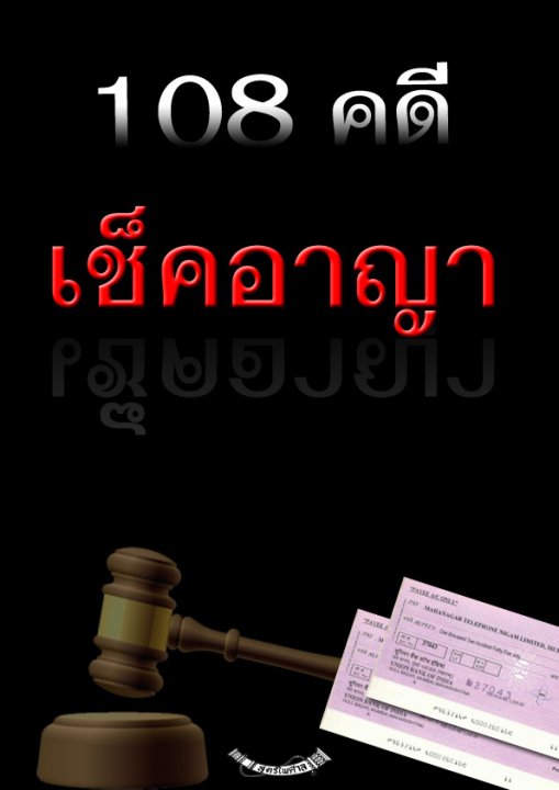 108 คดีเช็คอาญา