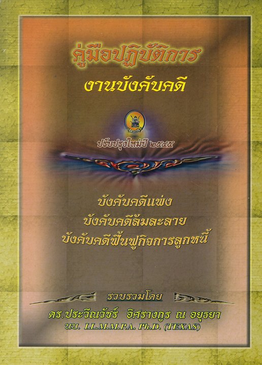 คู่มือปฏิบัติการงานบังคับคดี คดีแพ่ง คดีล้มละลาย คดีฟื้นฟูกิจการลูกหนี้