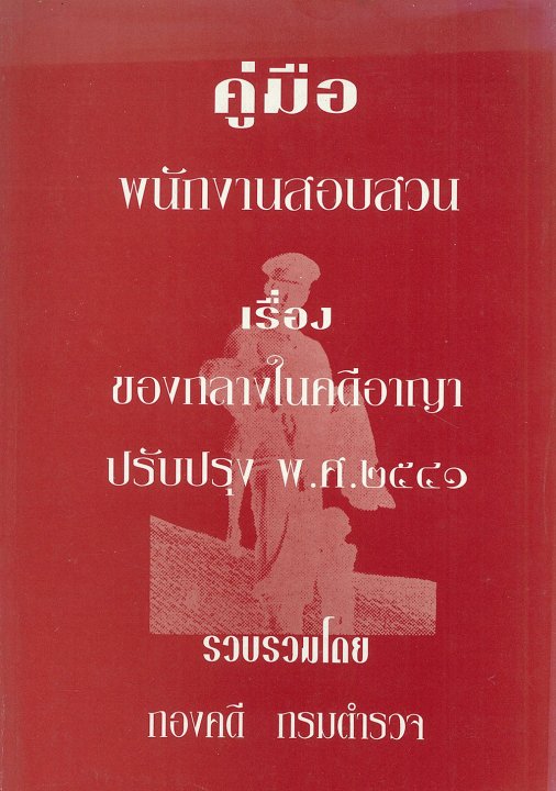 คู่มือพนักงานสอบสวน เรื่อง ของกลางในคดีอาญา