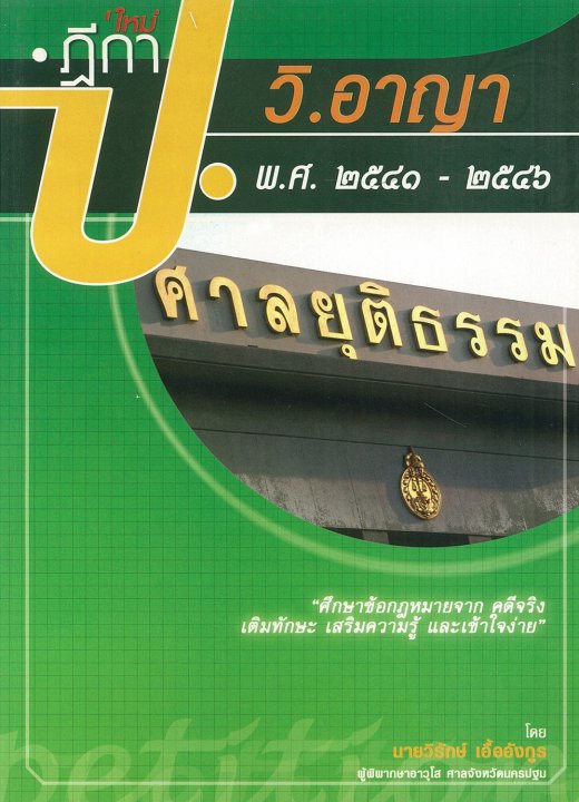 ฎีกาใหม่ ป.วิ.อาญา พ.ศ.2541-2546