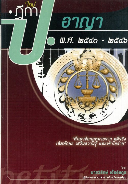 ฎีกาใหม่ ป.อาญา พ.ศ.2541-2546