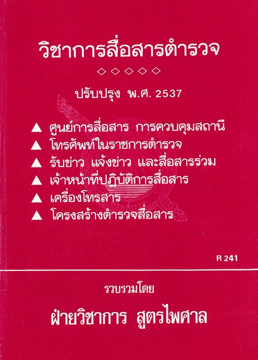 วิชาการสื่อสารตำรวจ