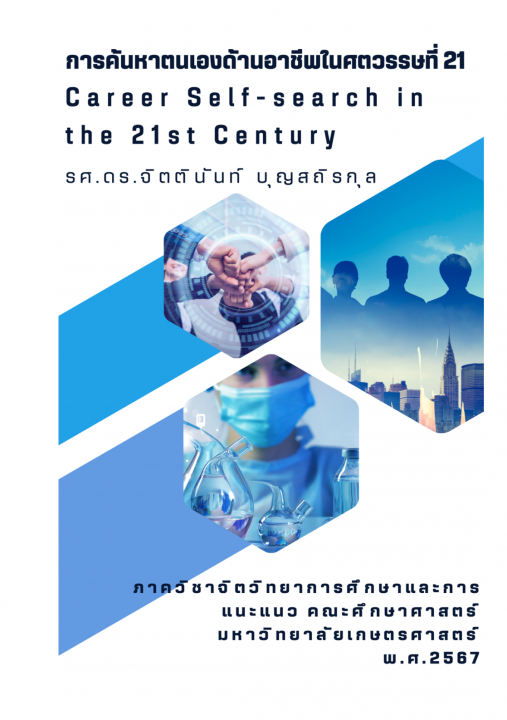 การค้นหาตนเองด้านอาชีพในศตวรรษที่ 21 (CAREER SELF-SEARCH IN THE 21ST CENTURY)