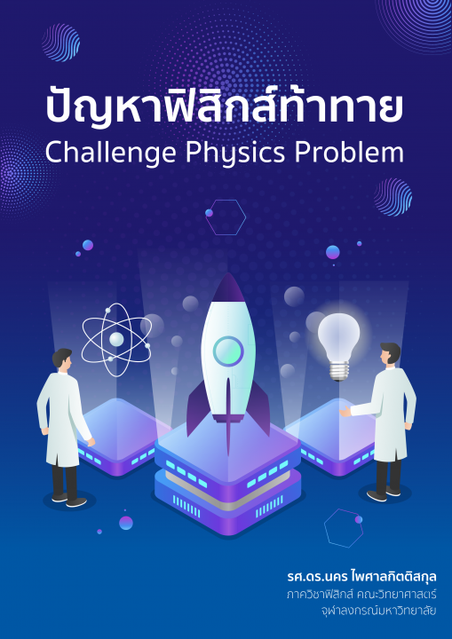 ปัญหาฟิสิกส์ท้าทาย (Challenge Physics Problem)