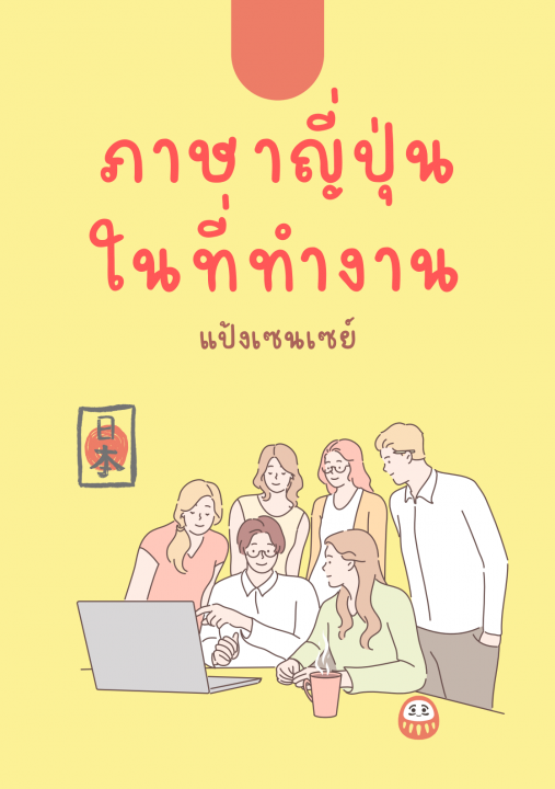 ภาษาญี่ปุ่นในที่ทำงาน