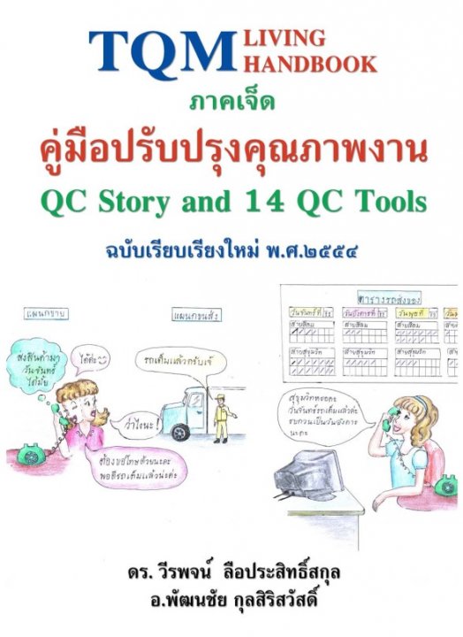 คู่มือปรับปรุงคุณภาพงานด้วย QC Story and 14 QC Tools