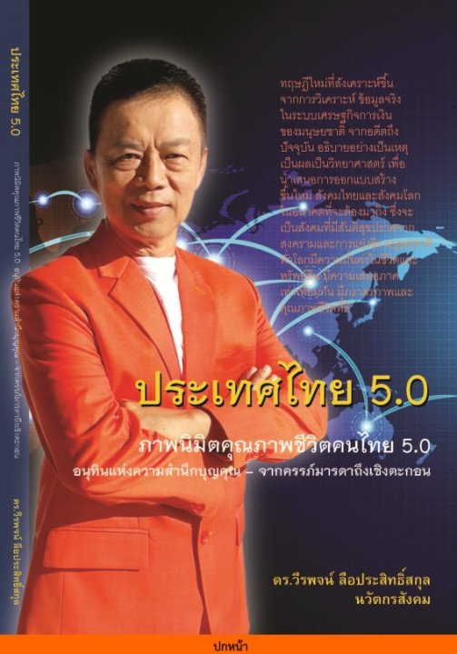 ประเทศไทย 5.0 ภาพนิมิตคุณภาพชีวิตคนไทย อนุทินแห่งความสำนึกบุญคุณ จากครรภ์มารดาถึงเชิงตะกอน
