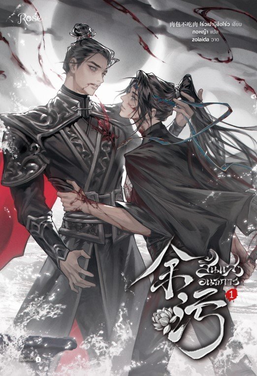 สิ้นแสงอนธการ เล่ม 1