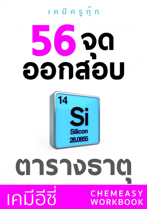 เคมีอีซี่ 56 จุดออกสอบตารางธาตุ (ข้อสอบพร้อมเฉลย)