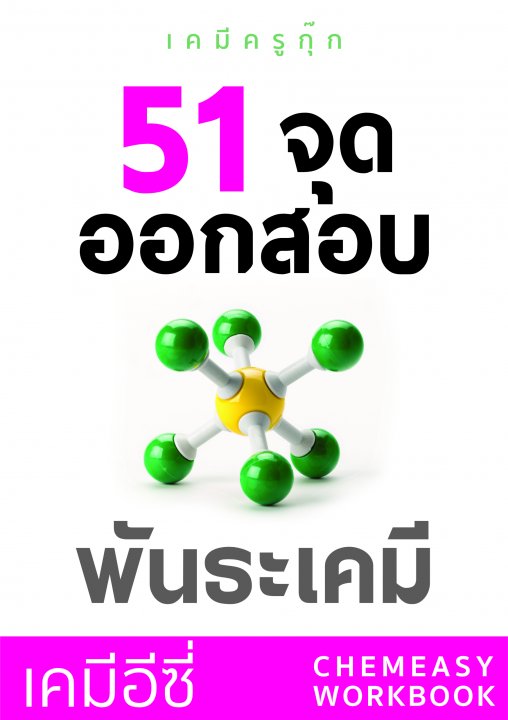 เคมีอีซี่ 51 จุดออกสอบพันธะเคมี (ข้อสอบพร้อมเฉลย)