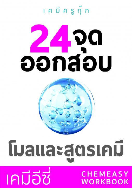 เคมีอีซี่ 24 จุดออกสอบโมลและสูตรเคมี (ข้อสอบพร้อมเฉลย)