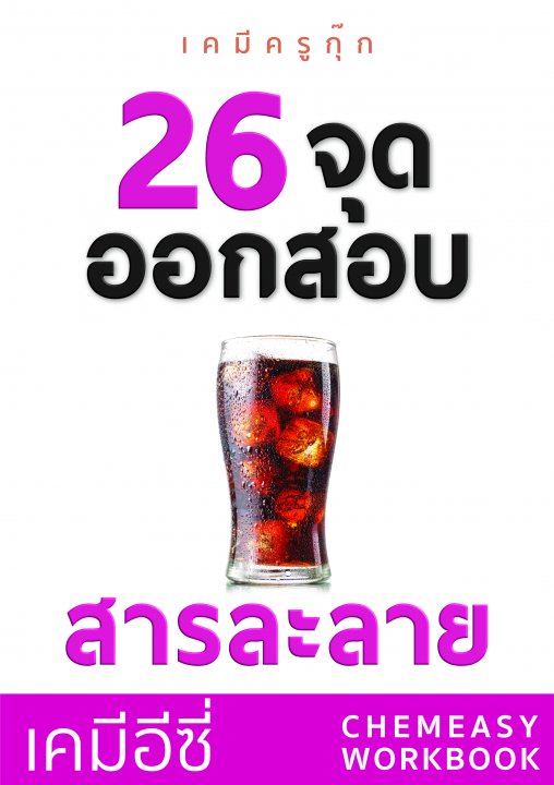 เคมีอีซี่ 26 จุดออกสอบสารละลาย (ข้อสอบพร้อมเฉลย)