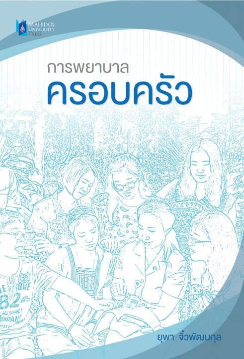 การพยาบาลครอบครัว