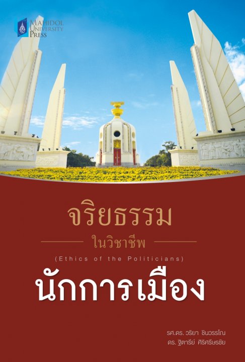 จริยธรรมในวิชาชีพนักการเมือง (ETHICS OF THE POLITICIANS)