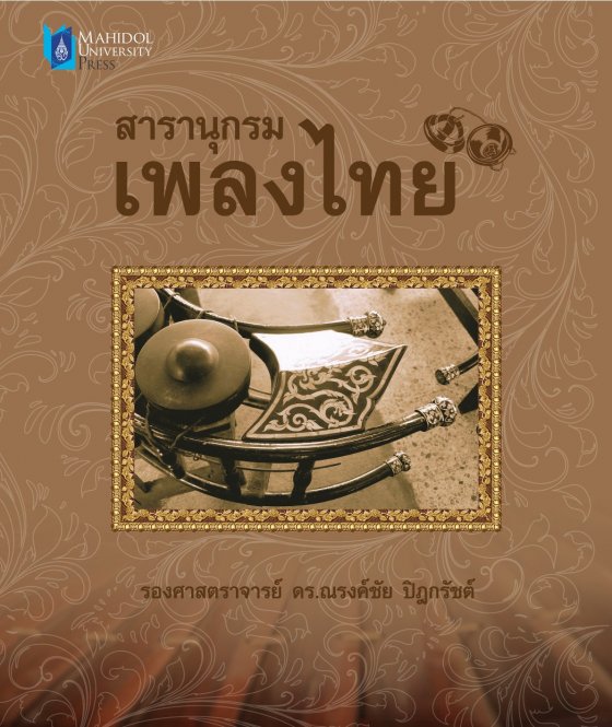 สารานุกรมเพลงไทย