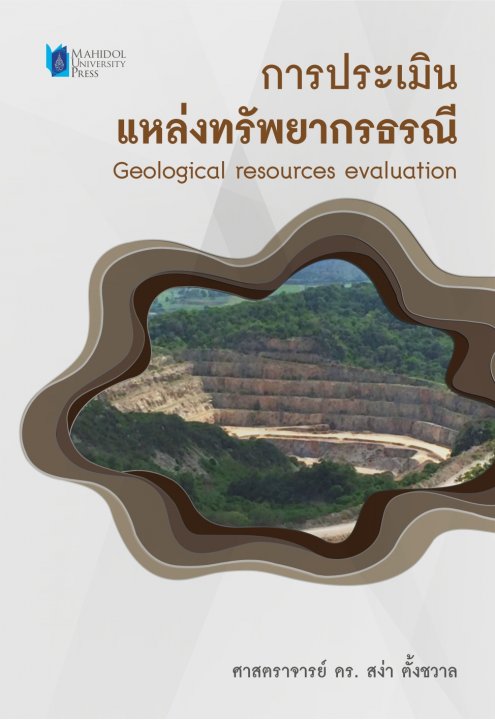 การประเมินแหล่งทรัพยากรธรณี (Geological Resources Evaluation)