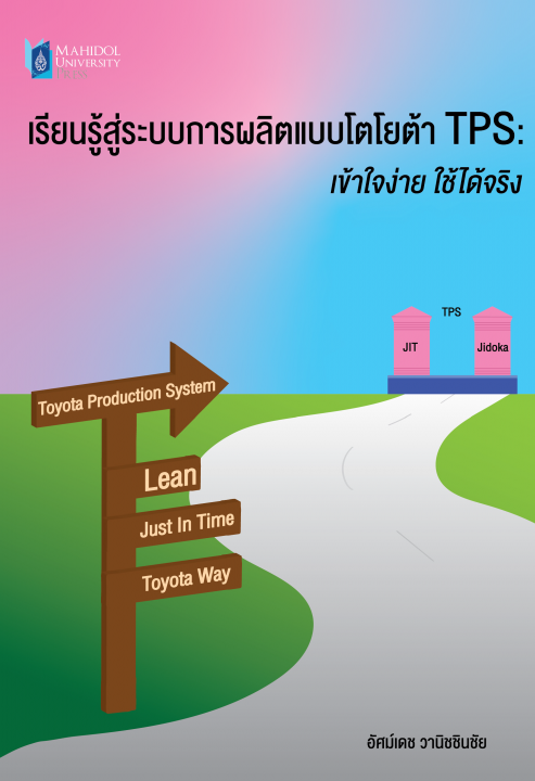 เรียนรู้สู่ระบบการผลิตแบบโตโยต้า TPS เข้าใจง่าย ใช้ได้จริง