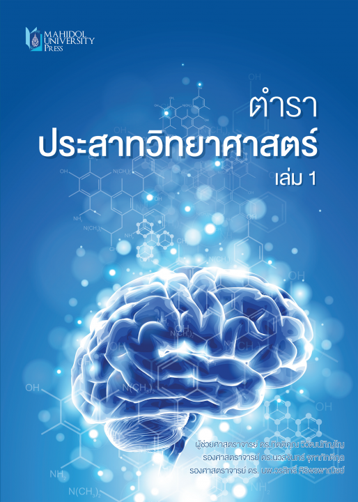 ตำราประสาทวิทยาศาสตร์ เล่ม 1