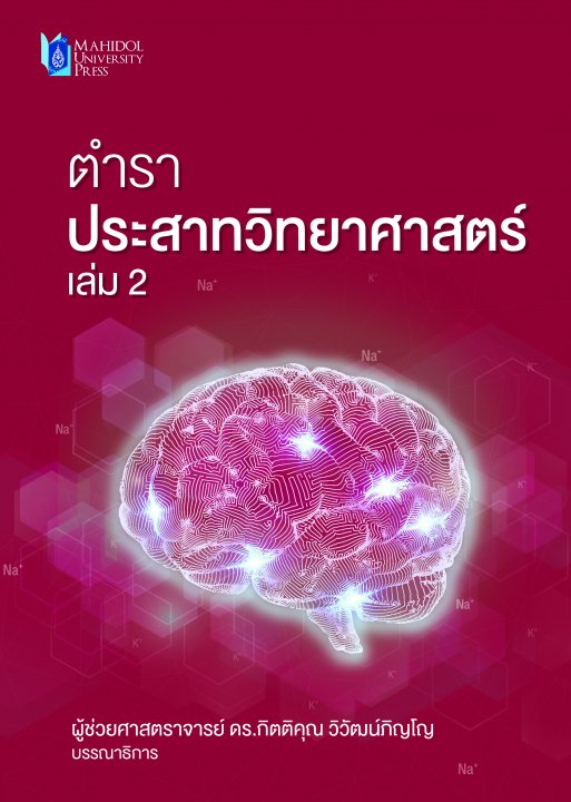 ตำราประสาทวิทยาศาสตร์ เล่ม 2