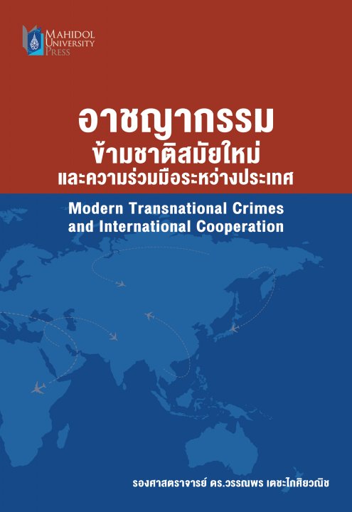 อาชญากรรมข้ามชาติสมัยใหม่และความร่วมมือระหว่างประเทศ