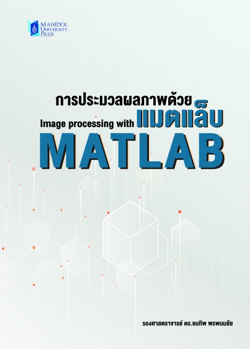 การประมวลผลภาพด้วยแมตแล็บ (Image processing with MATLAB)