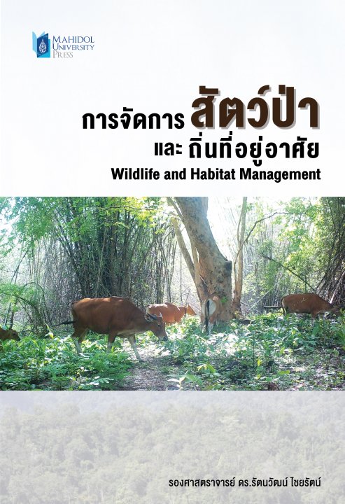 การจัดการสัตว์ป่าและถิ่นที่อยู่อาศัย (Wildlife and Habitat Management)