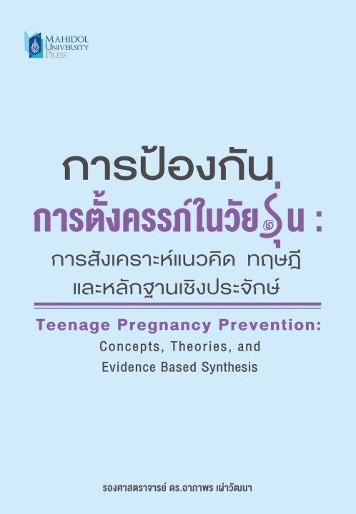 การป้องกันการตั้งครรภ์ในวัยรุ่น :การสังเคราะห์แนวคิด ทฤษฎี และหลักฐานเชิงประจักษ์