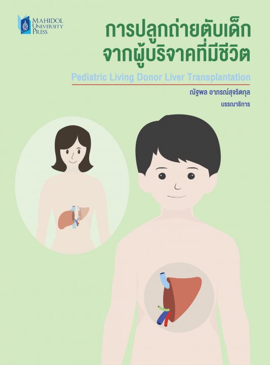 การปลูกถ่ายตับเด็กจากผู้บริจาคที่มีชีวิต