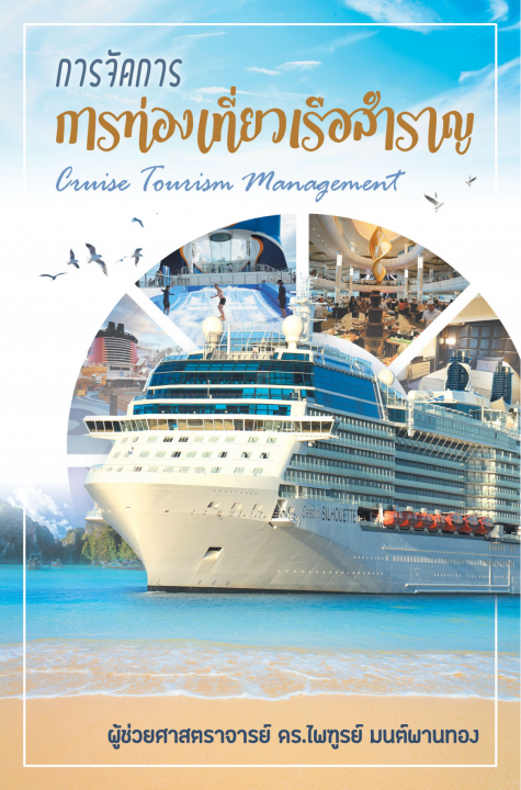 การจัดการการท่องเที่ยวเรือสำราญ (Cruise Tourism Management)