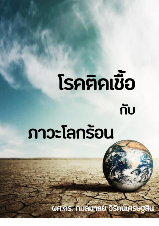โรคติดเชื้อกับภาวะโลกร้อน