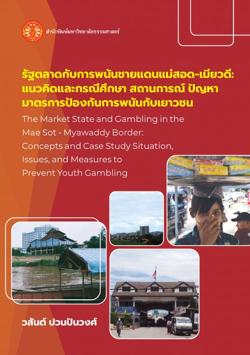 รัฐตลาดกับการพนันชายแดนแม่สอด-เมียวดี แนวคิดและกรณีศึกษาสถานการณ์ปัญหามาตราการป้องกันการพนันกับเยาวชน