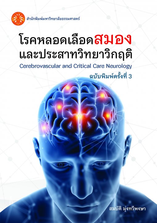 โรคหลอดเลือดสมองและประสาทวิทยาวิกฤติ (ฉบับพิมพ์ครั้งที่ 3)