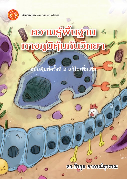 ความรู้พื้นฐานทางภูมิคุ้มกันวิทยา (ฉบับพิมพ์ครั้งที่ 2)