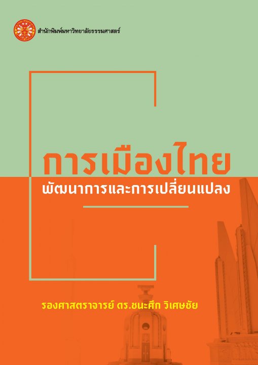 การเมืองไทย พัฒนาการและการเปลี่ยนแปลง