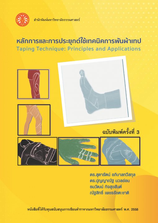 หลักการและการประยุกต์ใช้เทคนิคการพันผ้าเทป (ฉบับพิมพ์ครั้งที่ 3)