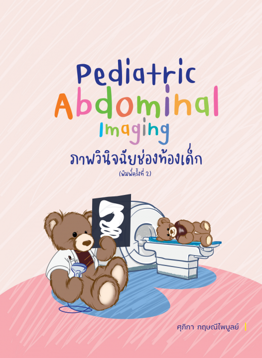 ภาพวินิจฉัยช่องท้องเด็ก (PEDIATRIC ABDOMINAL IMAGING)