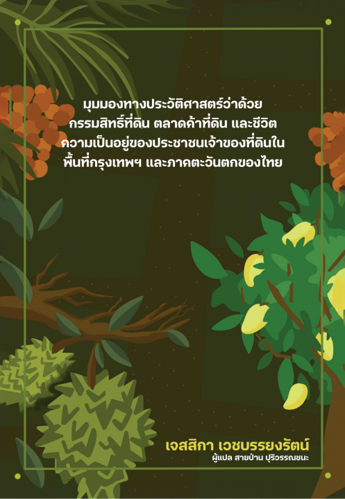 มุมมองทางประวัติศาสตร์ว่าด้วยกรรมสิทธิ์ที่ดิน ตลาดค้าที่ดิน และชีวิตความเป็นอยู่ ของประชาชนเจ้าของที่ดินในพื้นที่กรุงเทพฯ และภาคตะวันตกของไทย