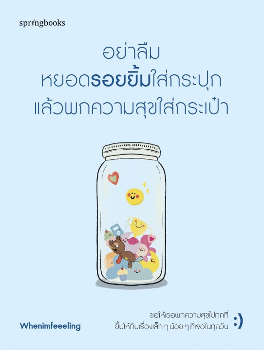 อย่าลืมหยอดรอยยิ้มใส่กระปุก แล้วพกความสุขใส่กระเป๋า