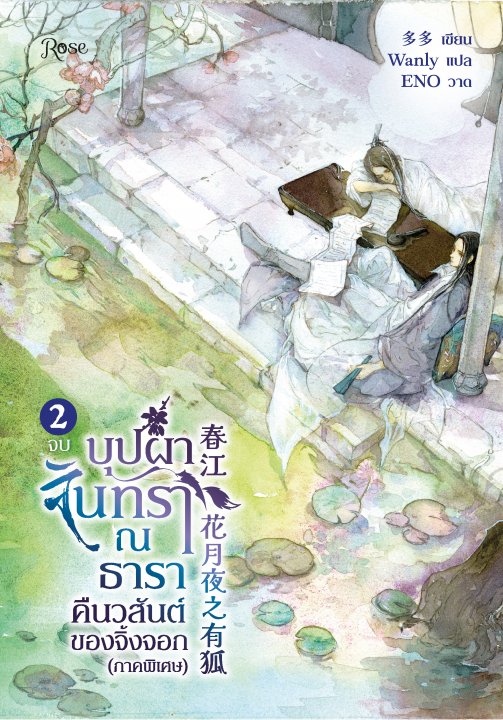บุปผาจันทรา ณ ธาราคืนวสันต์ของจิ้งจอก (ภาคพิเศษ) เล่ม 2 (จบ)