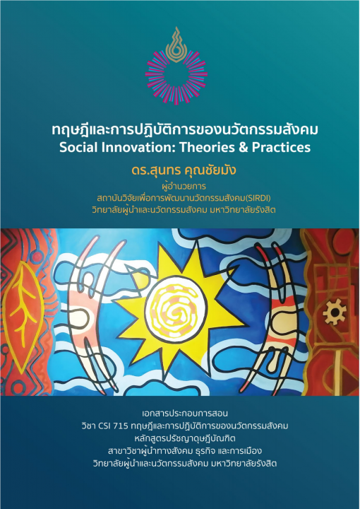 ทฤษฎีและการปฏิบัติการของนวัตกรรมสังคม (Social Innovation Theories & Practices)