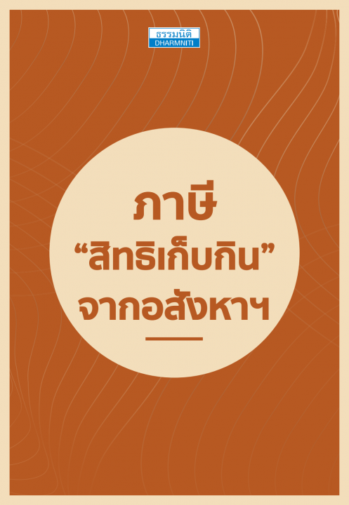 ภาษีสิทธิเก็บกิน จากอสังหาฯ