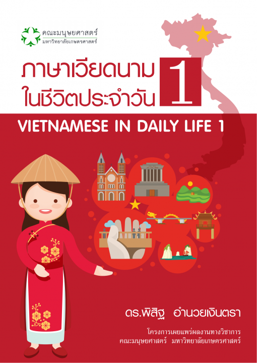 ภาษาเวียดนามในชีวิตประจำวัน 1 (Vietnamese in Daily Life 1)