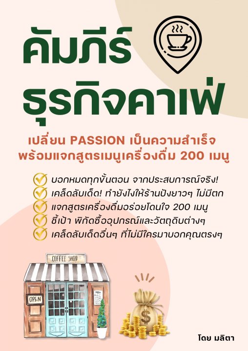 คัมภีร์ธุรกิจคาเฟ่ เปลี่ยน PASSION เป็นความสำเร็จ พร้อมแจกสูตรเมนูเครื่องดื่ม 200 เมนู