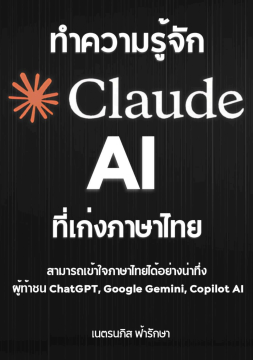 ทำความรู้จัก Claude AI ที่เก่งภาษาไทย
