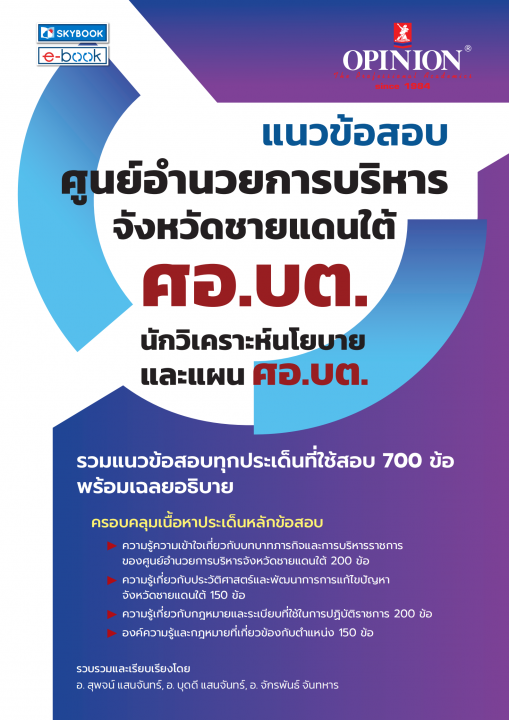 แนวข้อสอบนักวิเคราะห์นโยบายและแผนปฏิบัติการ ศูนย์อำนวยการบริหารจังหวัดชายแดนภาคใต้ (ศอ.บต.)
