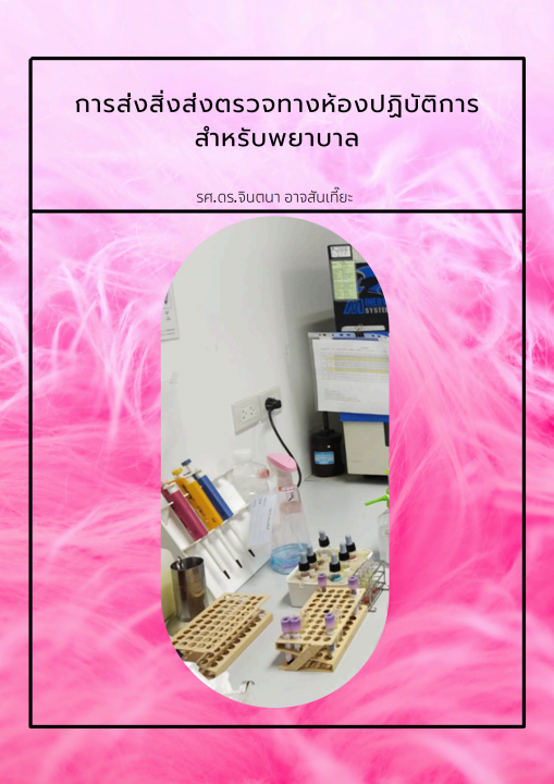 การส่งสิ่งส่งตรวจทางห้องปฏิบัติการสำหรับพยาบาล (Specimen transportation in laboratory for nurses)