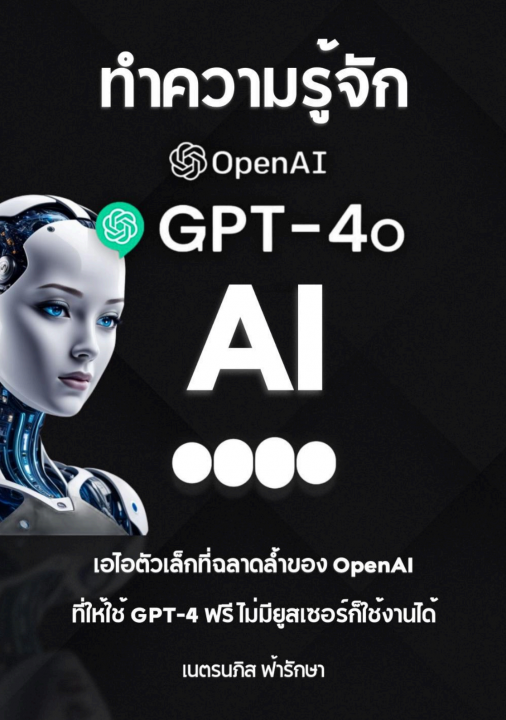 ทำความรู้จัก ChatGPT-4o AI ตัวเล็กที่ฉลาดล้ำของ OpenAI