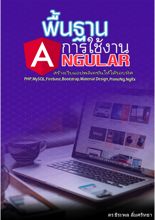 พื้นฐานการใช้งาน ANGULAR