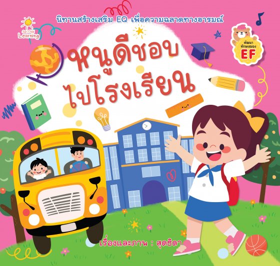 หนูดีชอบไปโรงเรียน