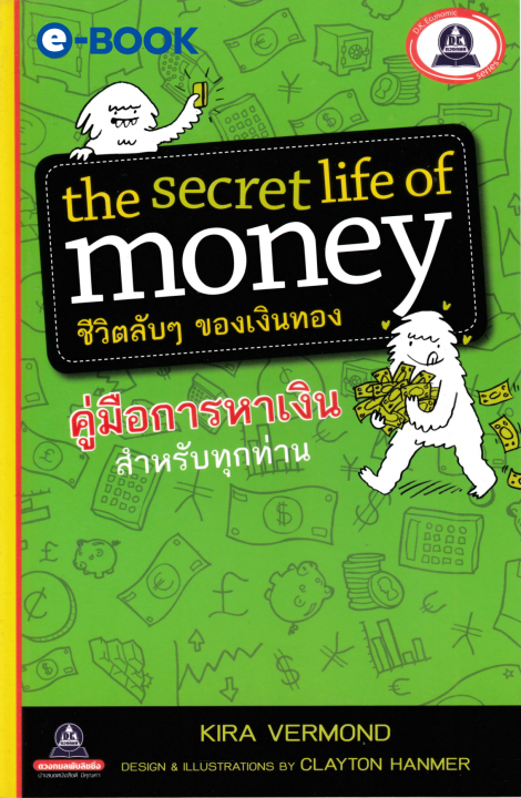 The secret life of money ชีวิตลับๆ ของเงินทอง คู่มือการหาเงินสำหรับทุกท่าน
